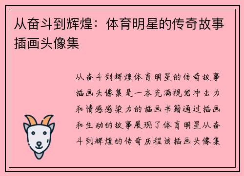 从奋斗到辉煌：体育明星的传奇故事插画头像集