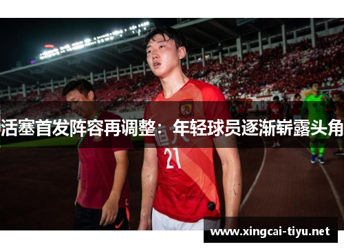 活塞首发阵容再调整：年轻球员逐渐崭露头角