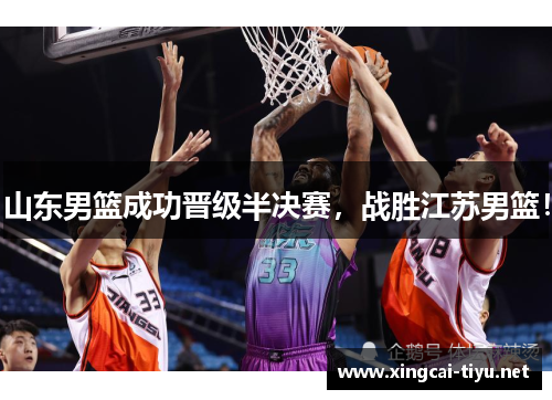 山东男篮成功晋级半决赛，战胜江苏男篮！
