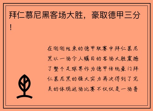 拜仁慕尼黑客场大胜，豪取德甲三分！