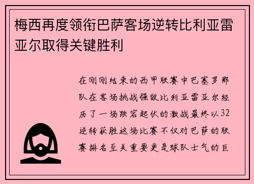 梅西再度领衔巴萨客场逆转比利亚雷亚尔取得关键胜利