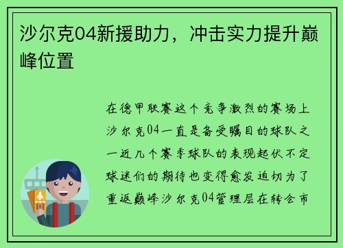 沙尔克04新援助力，冲击实力提升巅峰位置