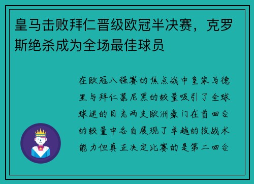 皇马击败拜仁晋级欧冠半决赛，克罗斯绝杀成为全场最佳球员