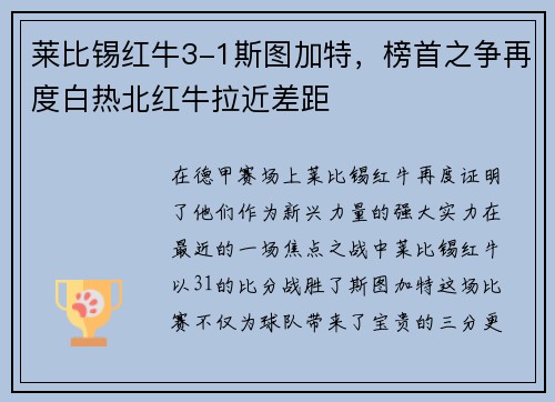 莱比锡红牛3-1斯图加特，榜首之争再度白热北红牛拉近差距