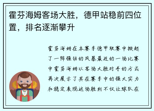 霍芬海姆客场大胜，德甲站稳前四位置，排名逐渐攀升