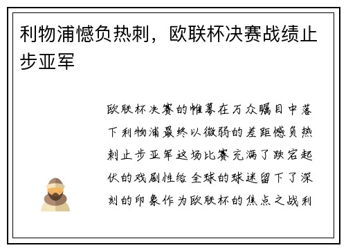 利物浦憾负热刺，欧联杯决赛战绩止步亚军