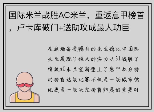 国际米兰战胜AC米兰，重返意甲榜首，卢卡库破门+送助攻成最大功臣