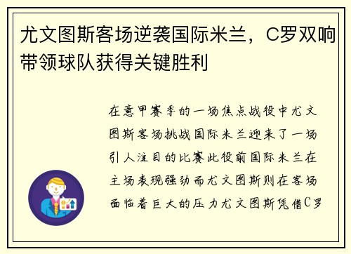 尤文图斯客场逆袭国际米兰，C罗双响带领球队获得关键胜利