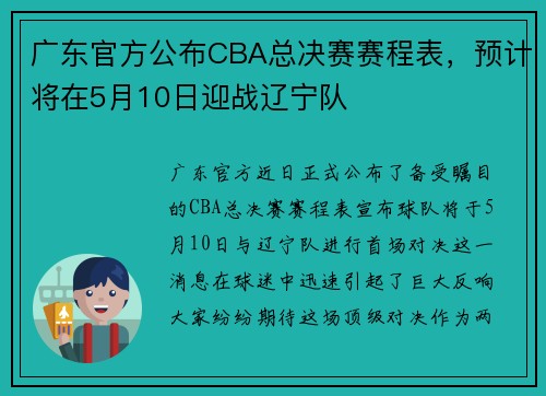 广东官方公布CBA总决赛赛程表，预计将在5月10日迎战辽宁队