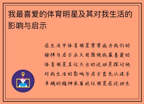 我最喜爱的体育明星及其对我生活的影响与启示