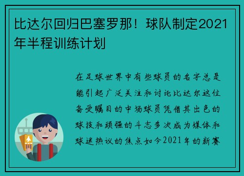 比达尔回归巴塞罗那！球队制定2021年半程训练计划