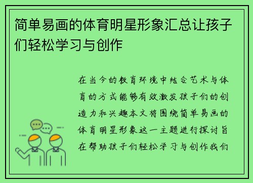 简单易画的体育明星形象汇总让孩子们轻松学习与创作