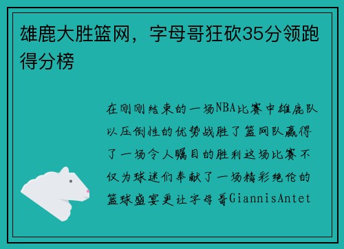雄鹿大胜篮网，字母哥狂砍35分领跑得分榜