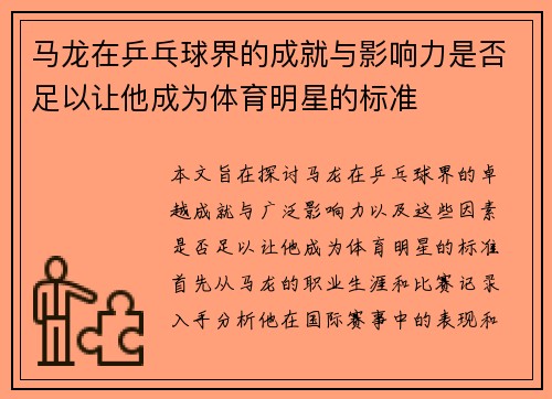 马龙在乒乓球界的成就与影响力是否足以让他成为体育明星的标准