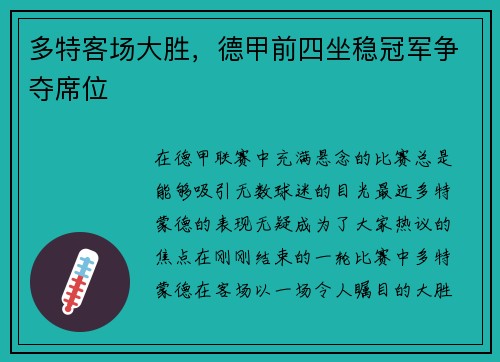 多特客场大胜，德甲前四坐稳冠军争夺席位