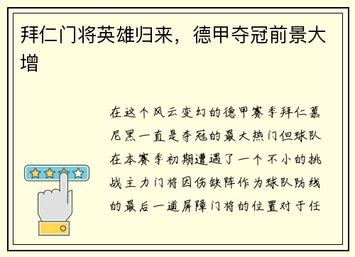 拜仁门将英雄归来，德甲夺冠前景大增