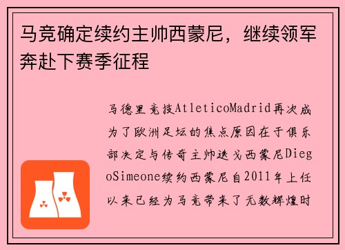 马竞确定续约主帅西蒙尼，继续领军奔赴下赛季征程