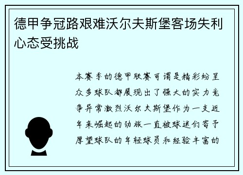 德甲争冠路艰难沃尔夫斯堡客场失利心态受挑战