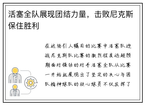 活塞全队展现团结力量，击败尼克斯保住胜利