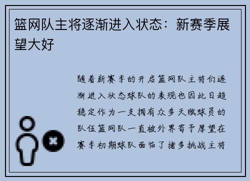 篮网队主将逐渐进入状态：新赛季展望大好