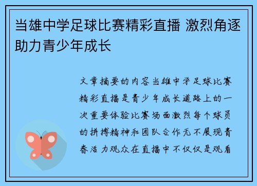 当雄中学足球比赛精彩直播 激烈角逐助力青少年成长