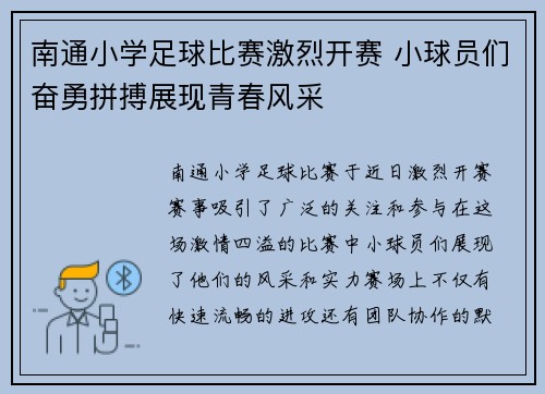 南通小学足球比赛激烈开赛 小球员们奋勇拼搏展现青春风采