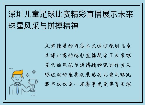 深圳儿童足球比赛精彩直播展示未来球星风采与拼搏精神